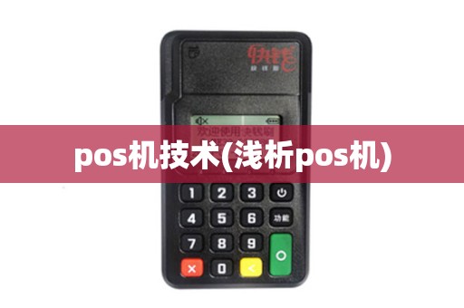 pos机技术(浅析pos机)