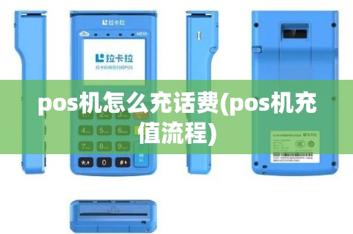 pos机怎么充话费(pos机充值流程)