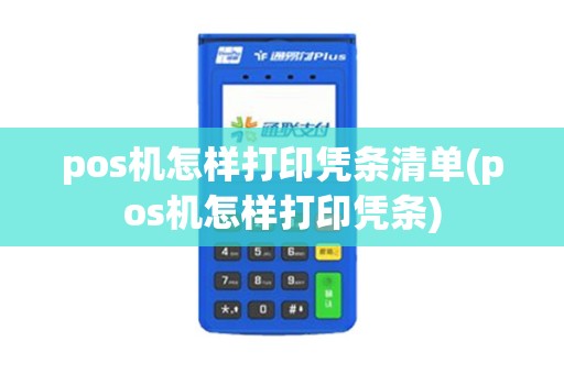 pos机怎样打印凭条清单(pos机怎样打印凭条)