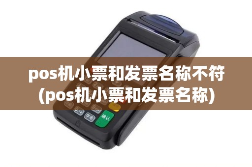 pos机小票和发票名称不符(pos机小票和发票名称)