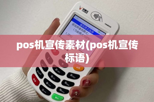 pos机宣传素材(pos机宣传标语)