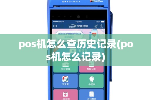 pos机怎么查历史记录(pos机怎么记录)