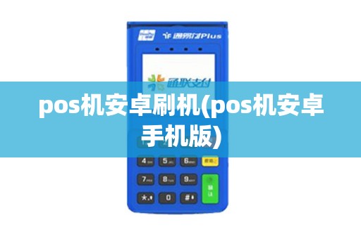 pos机安卓刷机(pos机安卓手机版)