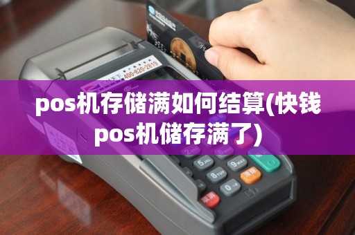 pos机存储满如何结算(快钱pos机储存满了)