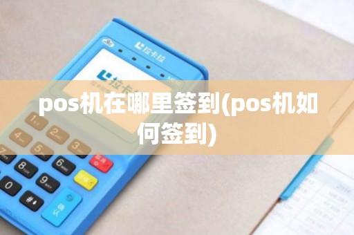 pos机在哪里签到(pos机如何签到)