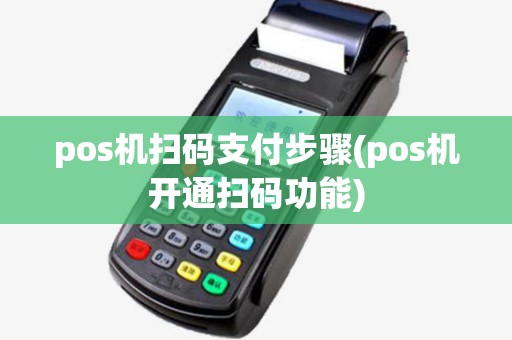 pos机扫码支付步骤(pos机开通扫码功能)