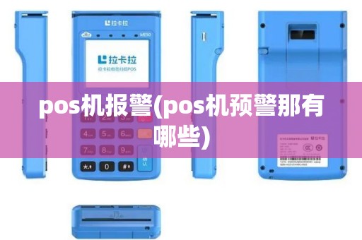 pos机报警(pos机预警那有哪些)