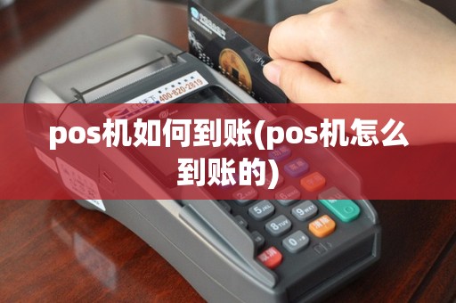 pos机如何到账(pos机怎么到账的)