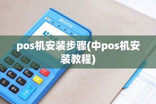 pos机安装步骤(中pos机安装教程)