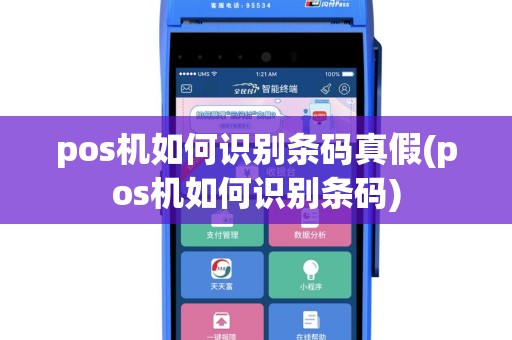 pos机如何识别条码真假(pos机如何识别条码)
