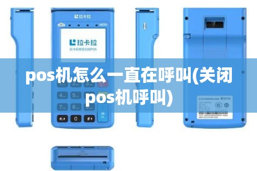 pos机怎么一直在呼叫(关闭pos机呼叫)