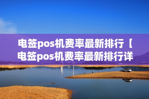 电签pos机费率最新排行【电签pos机费率最新排行详细介绍】