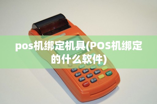pos机绑定机具(POS机绑定的什么软件)