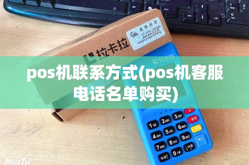 pos机联系方式(pos机客服电话名单购买)