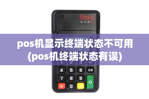pos机显示终端状态不可用(pos机终端状态有误)