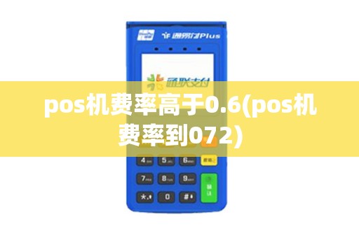 pos机费率高于0.6(pos机费率到072)