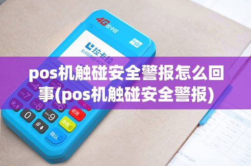 pos机触碰安全警报怎么回事(pos机触碰安全警报)