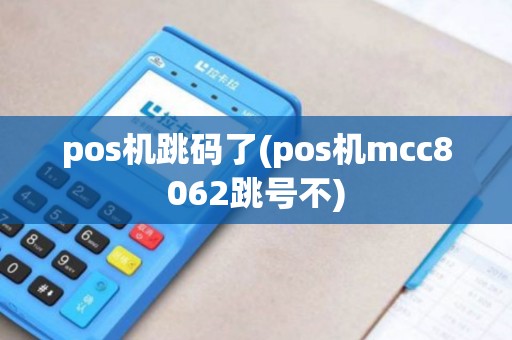 pos机跳码了(pos机mcc8062跳号不)