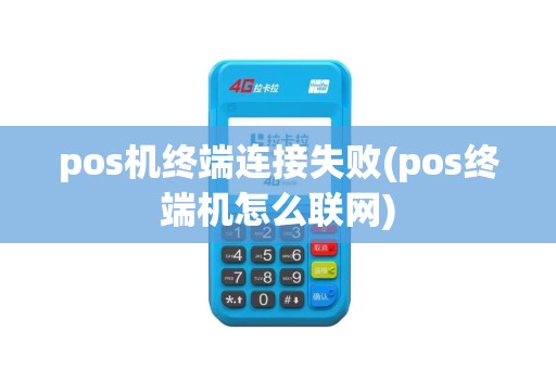 pos机终端连接失败(pos终端机怎么联网)