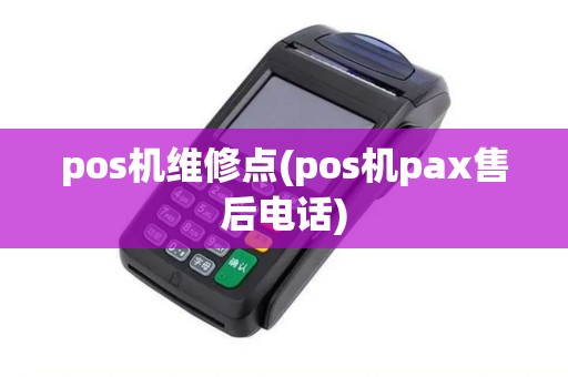 pos机维修点(pos机pax售后电话)