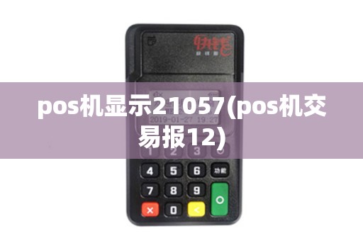 pos机显示21057(pos机交易报12)