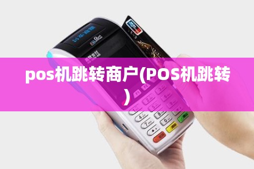pos机跳转商户(POS机跳转)