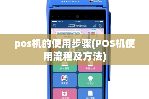 pos机的使用步骤(POS机使用流程及方法)
