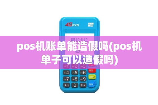 pos机账单能造假吗(pos机单子可以造假吗)
