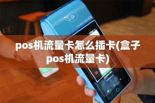 pos机流量卡怎么插卡(盒子pos机流量卡)