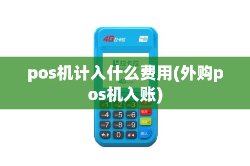 pos机计入什么费用(外购pos机入账)