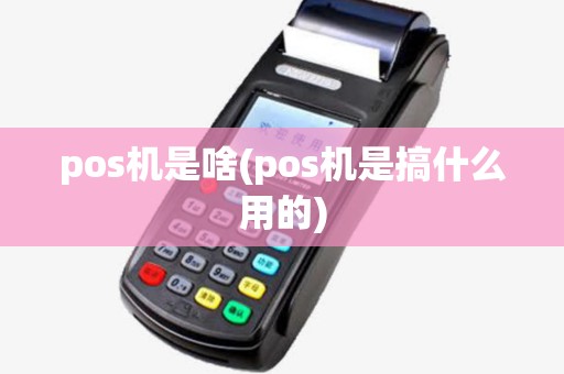 pos机是啥(pos机是搞什么用的)