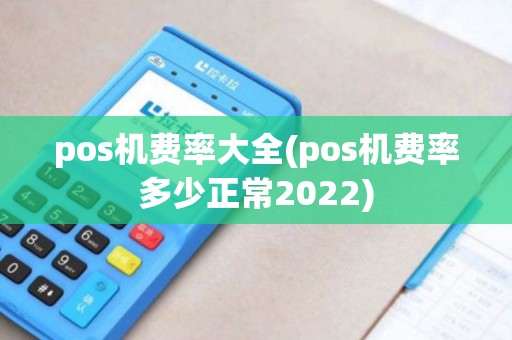 pos机费率大全(pos机费率多少正常2022)