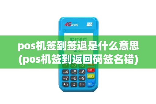 pos机签到签退是什么意思(pos机签到返回码签名错)