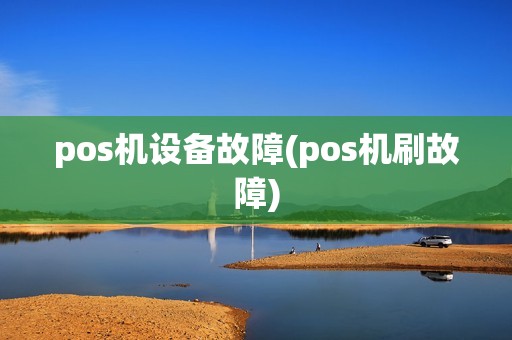 pos机设备故障(pos机刷故障)