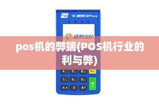 pos机的弊端(POS机行业的利与弊)