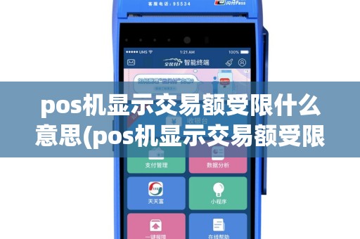 pos机显示交易额受限什么意思(pos机显示交易额受限)