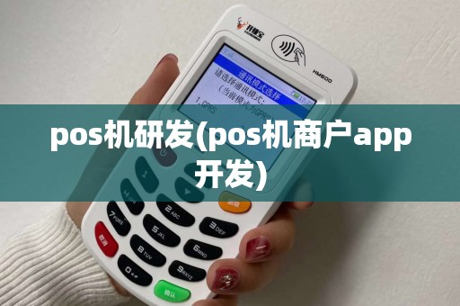 pos机研发(pos机商户app开发)