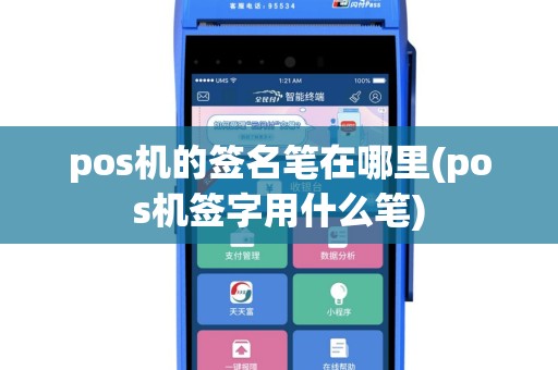 pos机的签名笔在哪里(pos机签字用什么笔)