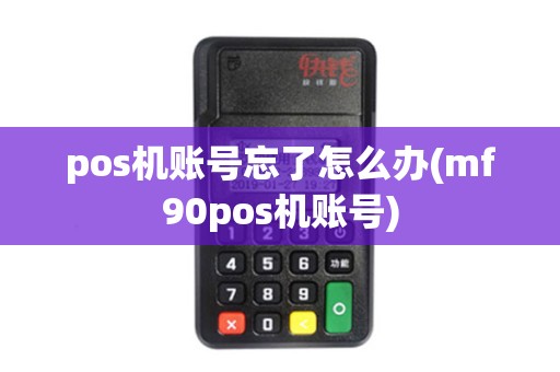 pos机账号忘了怎么办(mf90pos机账号)