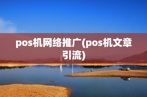pos机网络推广(pos机文章引流)