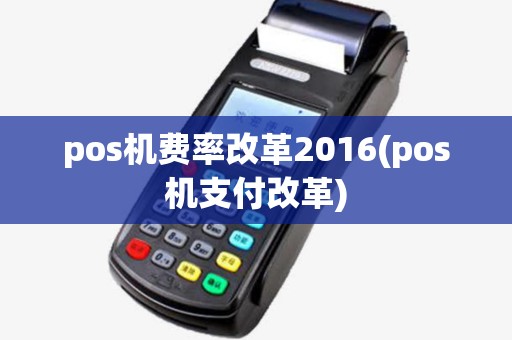pos机费率改革2016(pos机支付改革)