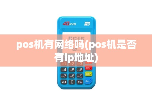 pos机有网络吗(pos机是否有ip地址)