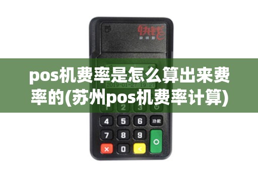 pos机费率是怎么算出来费率的(苏州pos机费率计算)