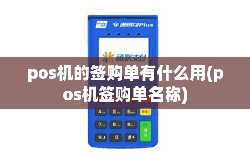 pos机的签购单有什么用(pos机签购单名称)
