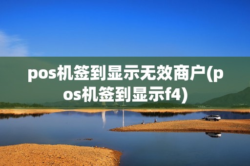 pos机签到显示无效商户(pos机签到显示f4)