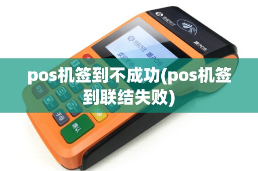 pos机签到不成功(pos机签到联结失败)