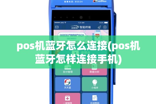 pos机蓝牙怎么连接(pos机蓝牙怎样连接手机)