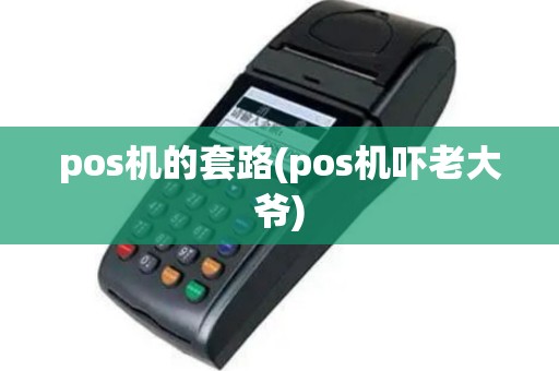 pos机的套路(pos机吓老大爷)