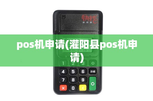 pos机申请(灌阳县pos机申请)