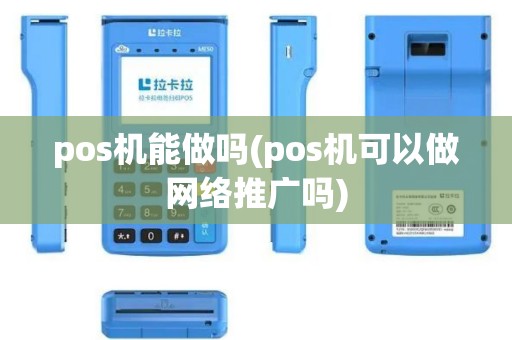 pos机能做吗(pos机可以做网络推广吗)